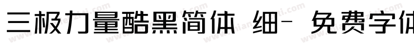 三极力量酷黑简体 细字体转换